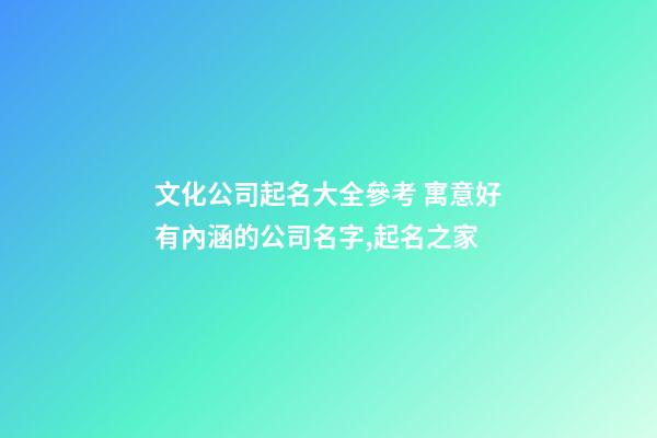 文化公司起名大全參考 寓意好有內涵的公司名字,起名之家-第1張-公司起名-玄機派